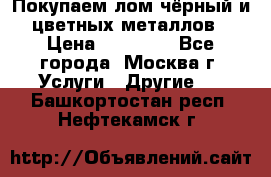 Покупаем лом чёрный и цветных металлов › Цена ­ 13 000 - Все города, Москва г. Услуги » Другие   . Башкортостан респ.,Нефтекамск г.